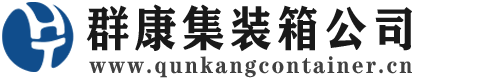 金沙集装箱 - 金沙二手集装箱 - 金沙海运集装箱 - 群康集装箱服务公司